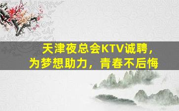 乐山KTV招聘